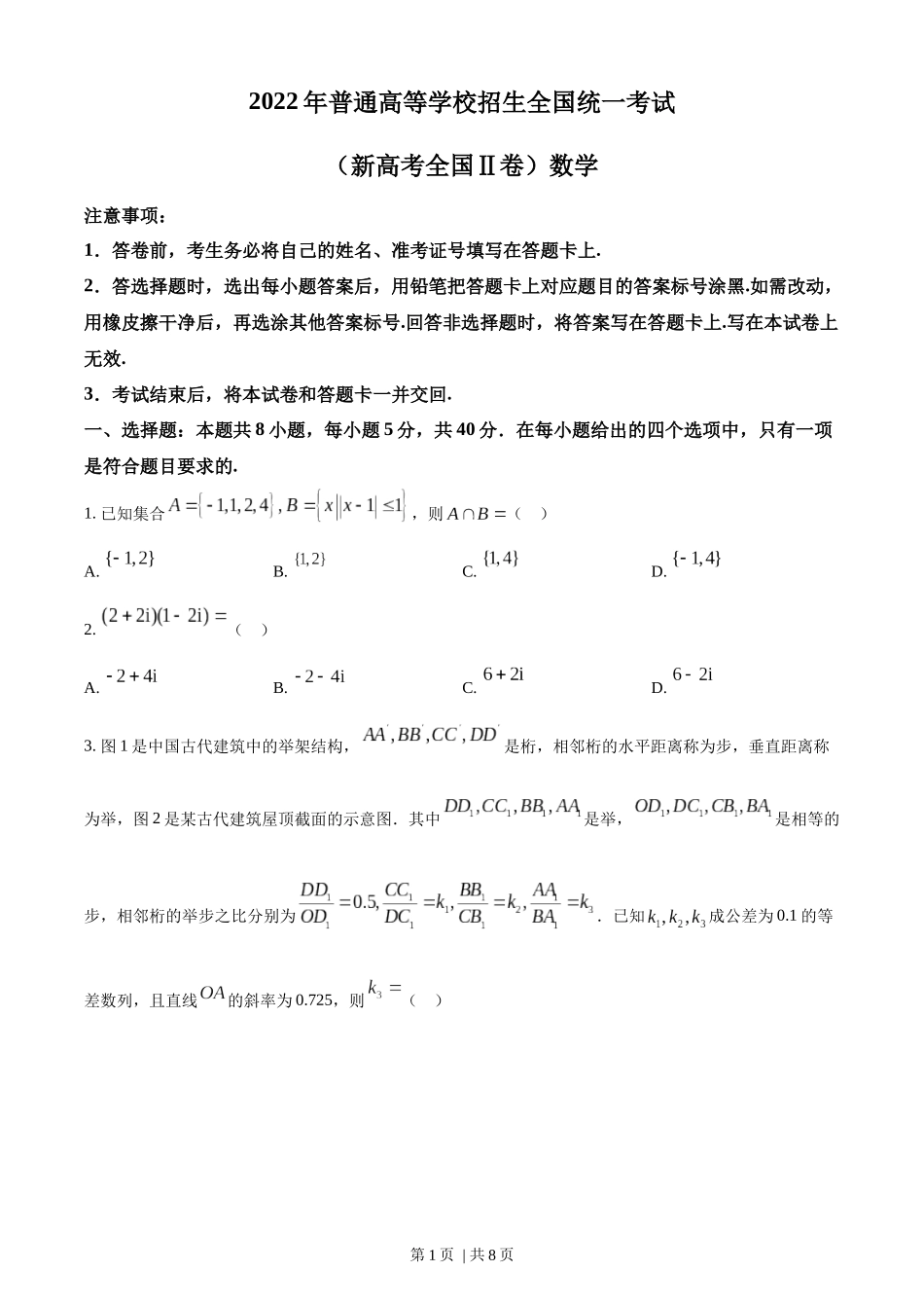 （官方发布）2022年高考数学真题（新高考Ⅱ卷）（空白卷）.docx_第1页