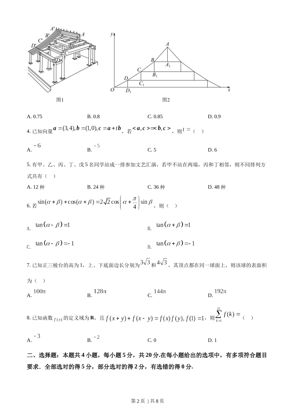 （官方发布）2022年高考数学真题（新高考Ⅱ卷）（空白卷）.docx_第2页