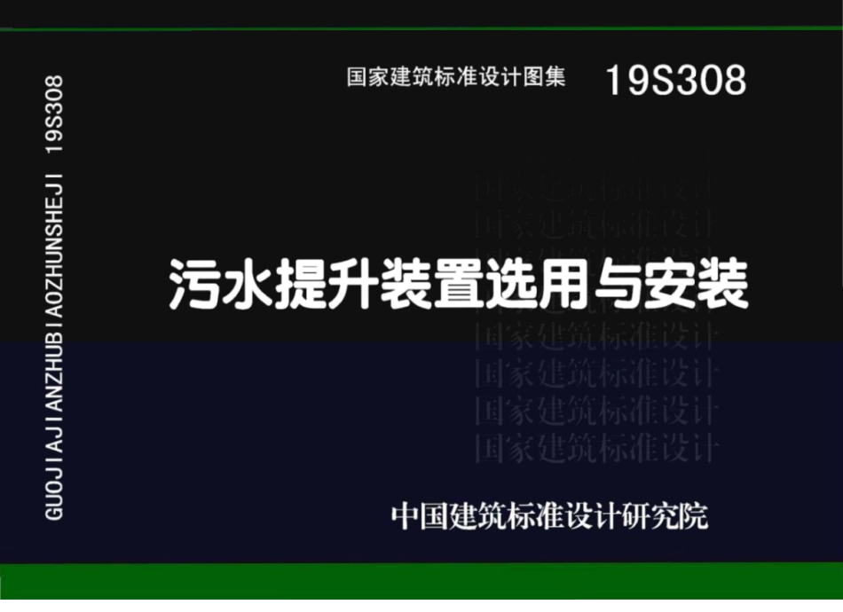 19S308_污水提升装置选用与安装_1-15.pdf_第1页