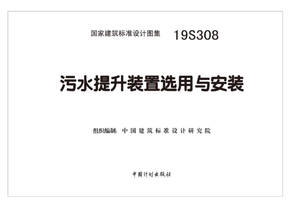 19S308_污水提升装置选用与安装_1-15.pdf_第2页