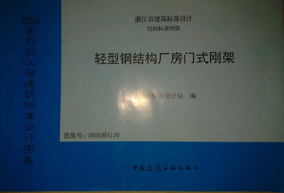 2000浙G26 轻型钢结构厂房门式刚架_1-18.pdf_第1页