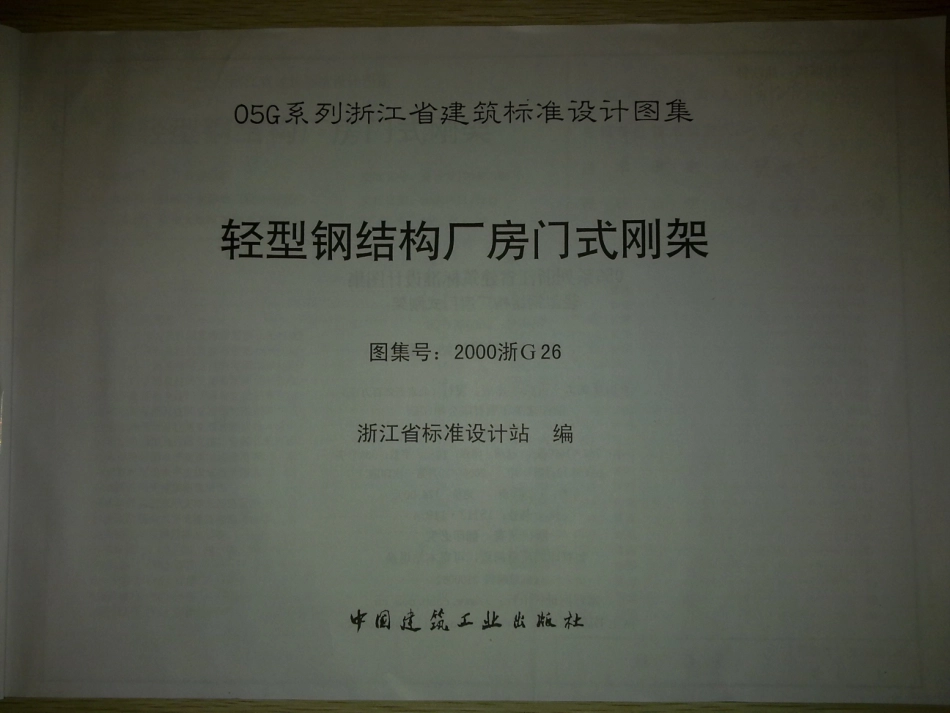 2000浙G26 轻型钢结构厂房门式刚架_1-18.pdf_第2页