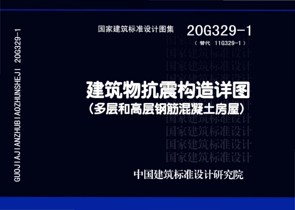 20G329_1_建筑物抗震构造详图_多层和高层钢筋混凝土房屋_1-25.pdf_第1页