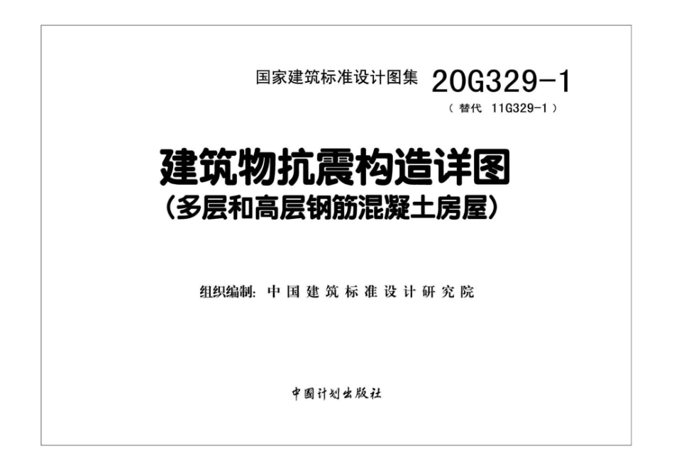 20G329_1_建筑物抗震构造详图_多层和高层钢筋混凝土房屋_1-25.pdf_第2页