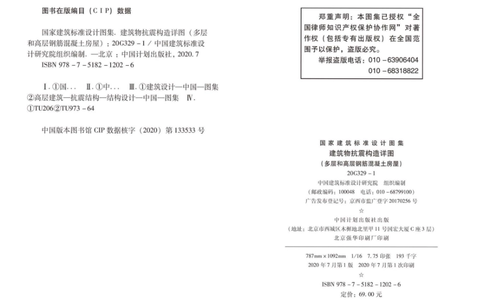 20G329_1_建筑物抗震构造详图_多层和高层钢筋混凝土房屋_1-25.pdf_第3页
