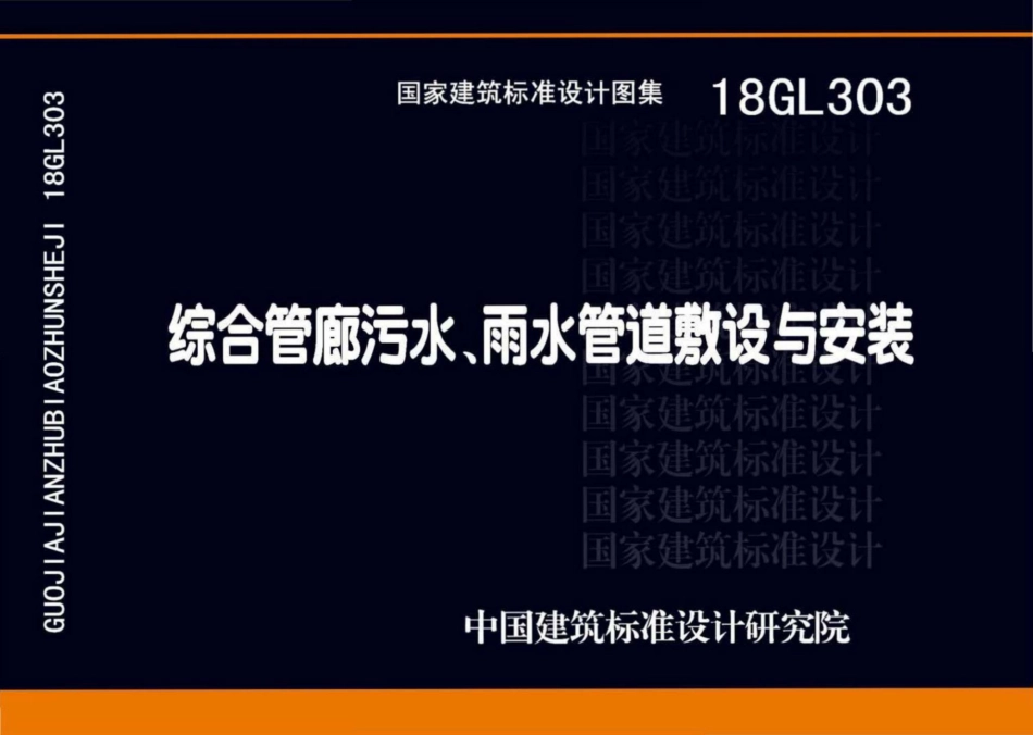 18GL303_综合管廊污水_雨水管道敷设与安装_高清完整版_1-32.pdf_第1页