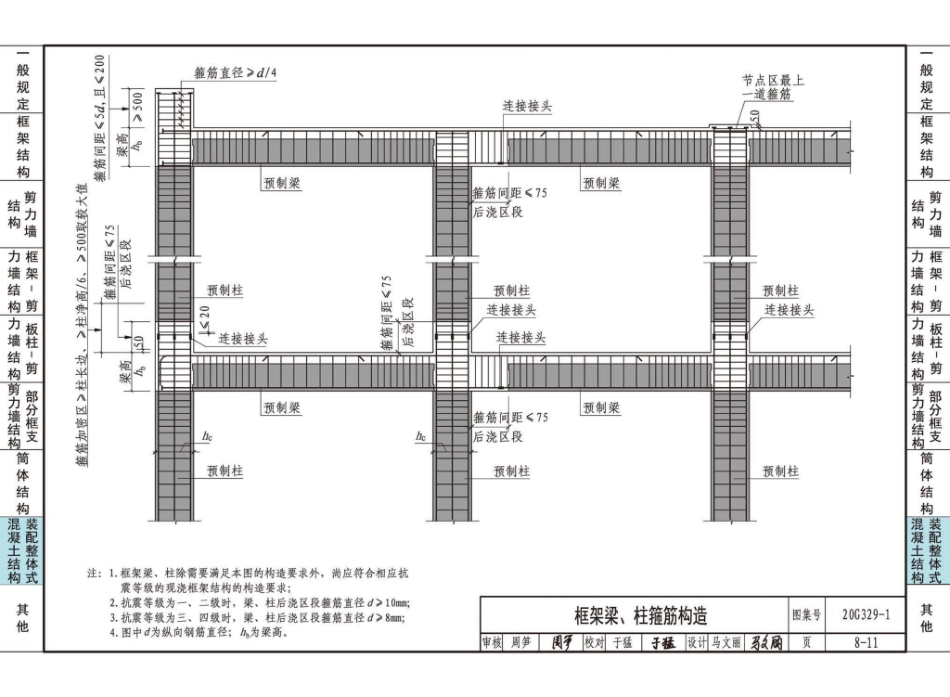 20G329_1_建筑物抗震构造详图_多层和高层钢筋混凝土房屋_101-122.pdf_第1页