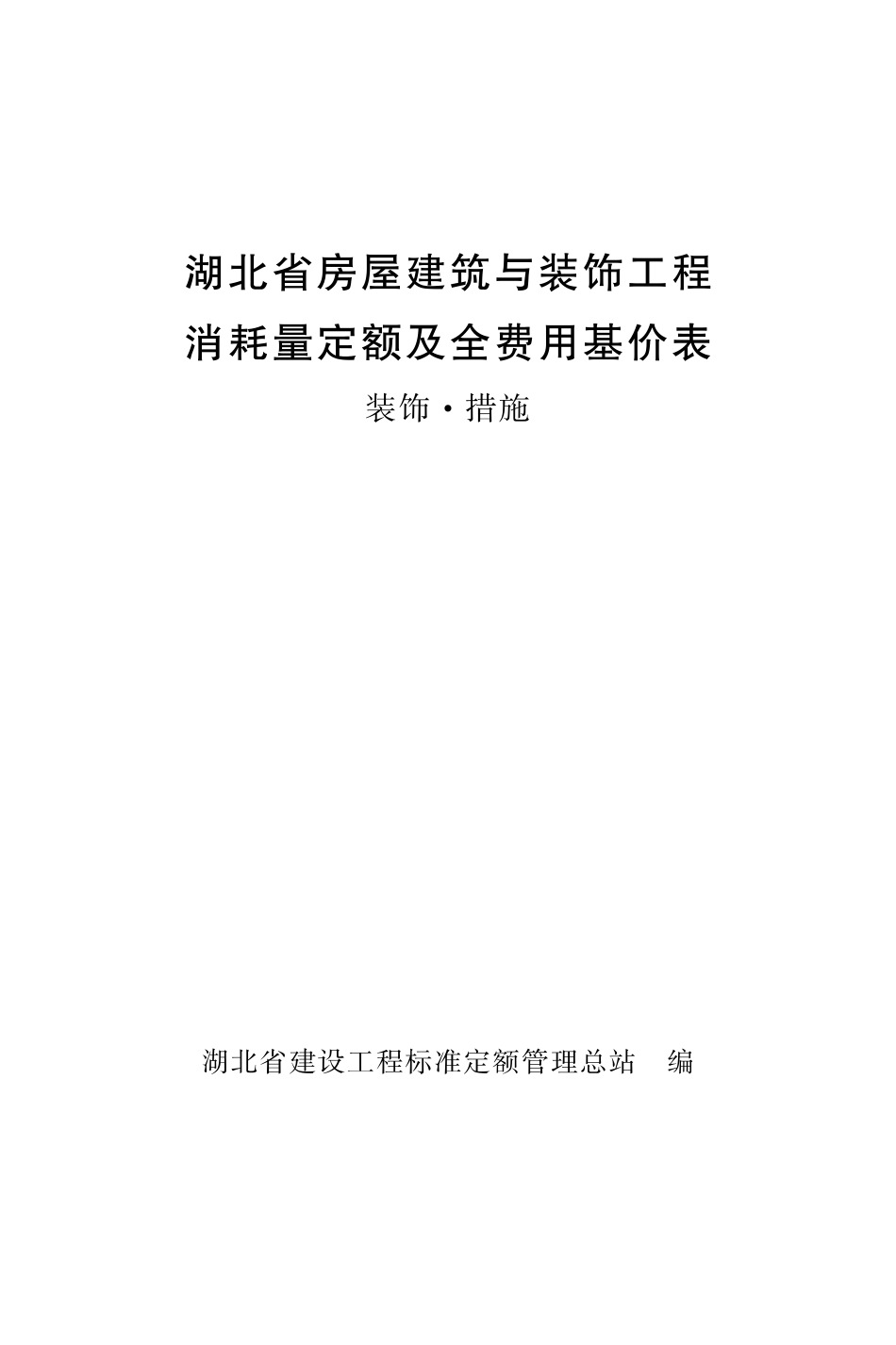 2018湖北省房屋建筑与装饰工程消耗量定额及全费用基价表 装饰 措施_1-100.pdf_第1页
