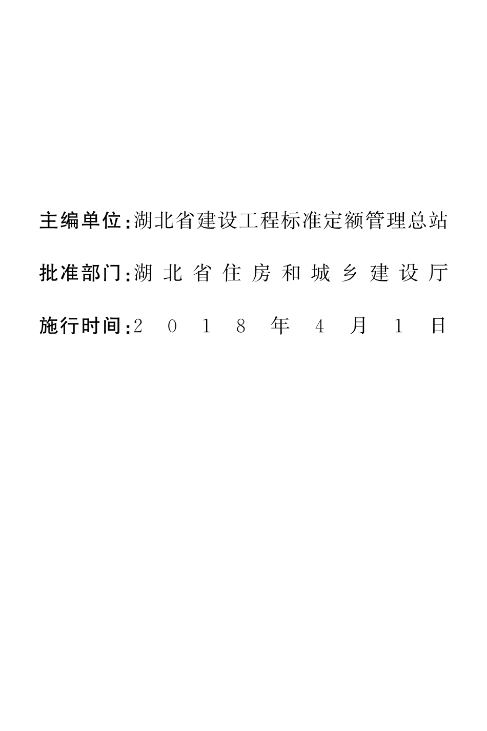 2018湖北省房屋建筑与装饰工程消耗量定额及全费用基价表 装饰 措施_1-100.pdf_第2页