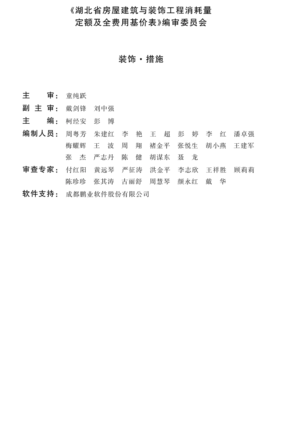 2018湖北省房屋建筑与装饰工程消耗量定额及全费用基价表 装饰 措施_1-100.pdf_第3页