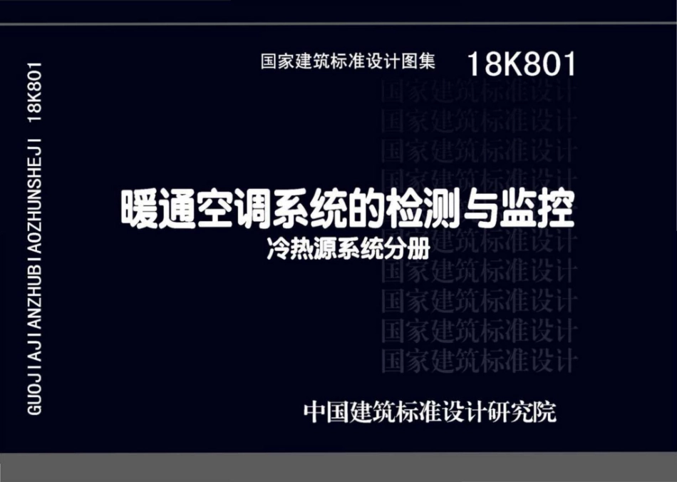 18K801 暖通空调系统的检测与监控（冷热源系统分册）_1-35.pdf_第1页