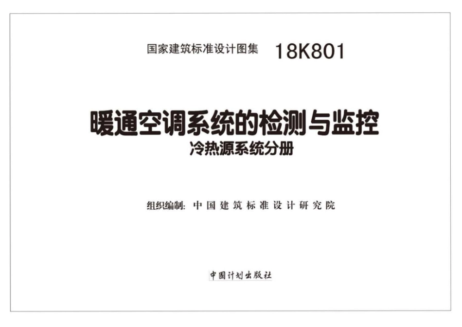 18K801 暖通空调系统的检测与监控（冷热源系统分册）_1-35.pdf_第2页