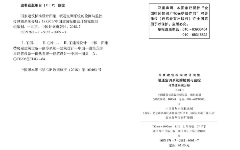 18K801 暖通空调系统的检测与监控（冷热源系统分册）_1-35.pdf_第3页