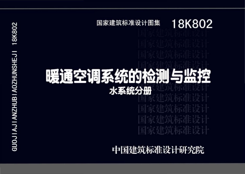 18K802 暖通空调系统的检测与监控(水系统分册)_1-30.pdf_第1页