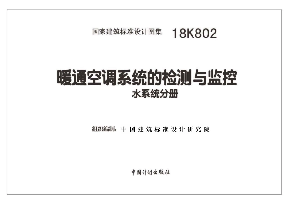 18K802 暖通空调系统的检测与监控(水系统分册)_1-30.pdf_第2页