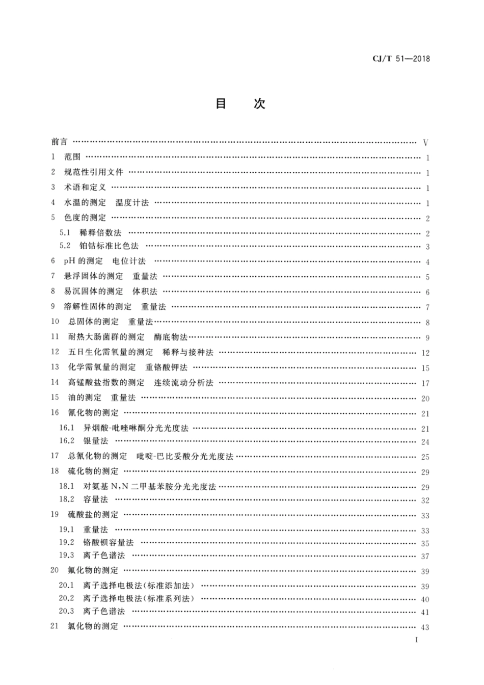 CJT51-2018 城镇污水水质标准检验方法_1-50.pdf_第2页