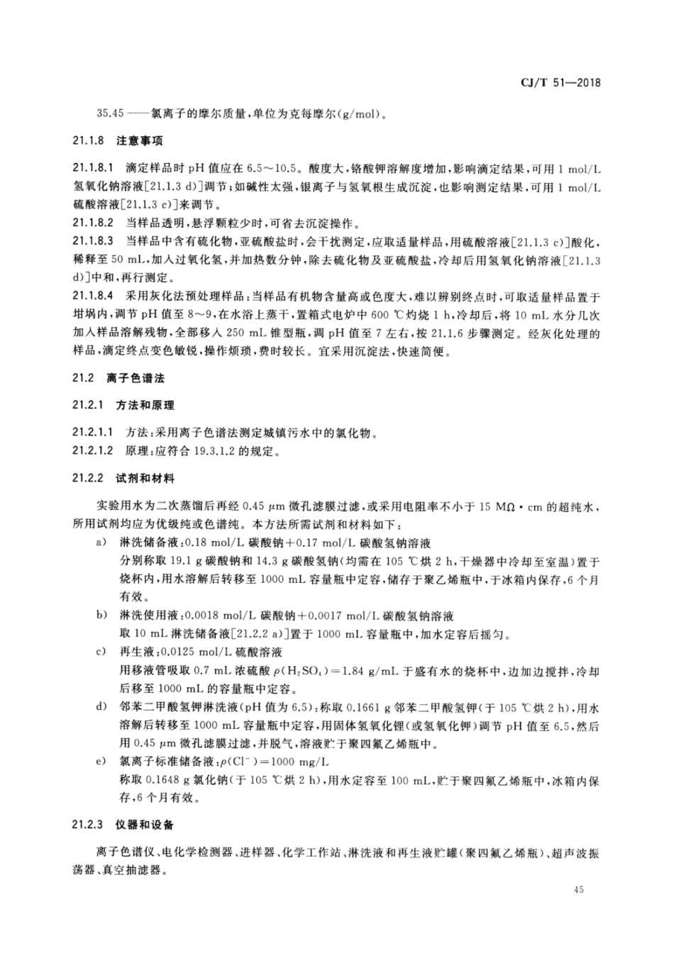 CJT51-2018 城镇污水水质标准检验方法_51-100.pdf_第1页