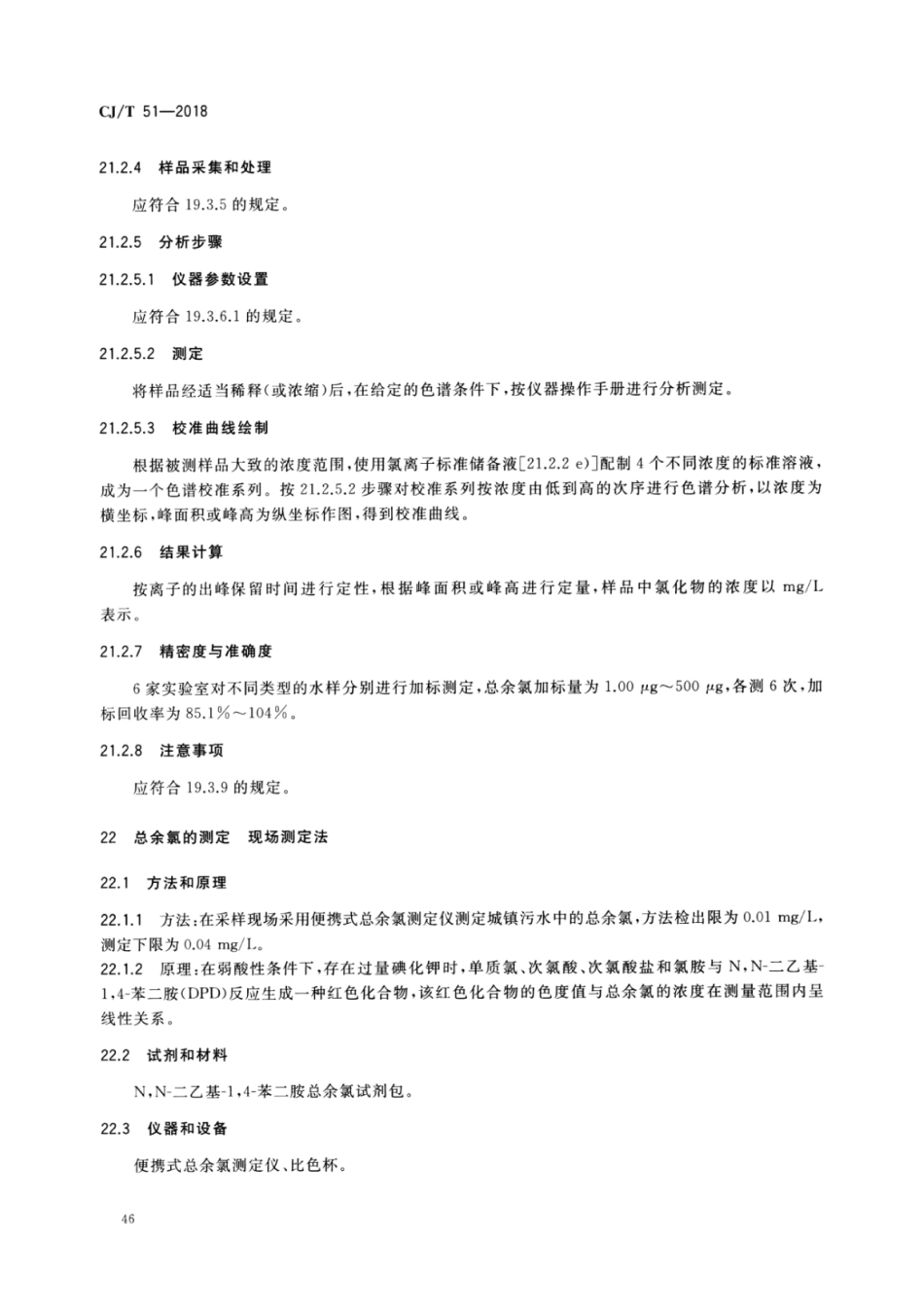 CJT51-2018 城镇污水水质标准检验方法_51-100.pdf_第2页