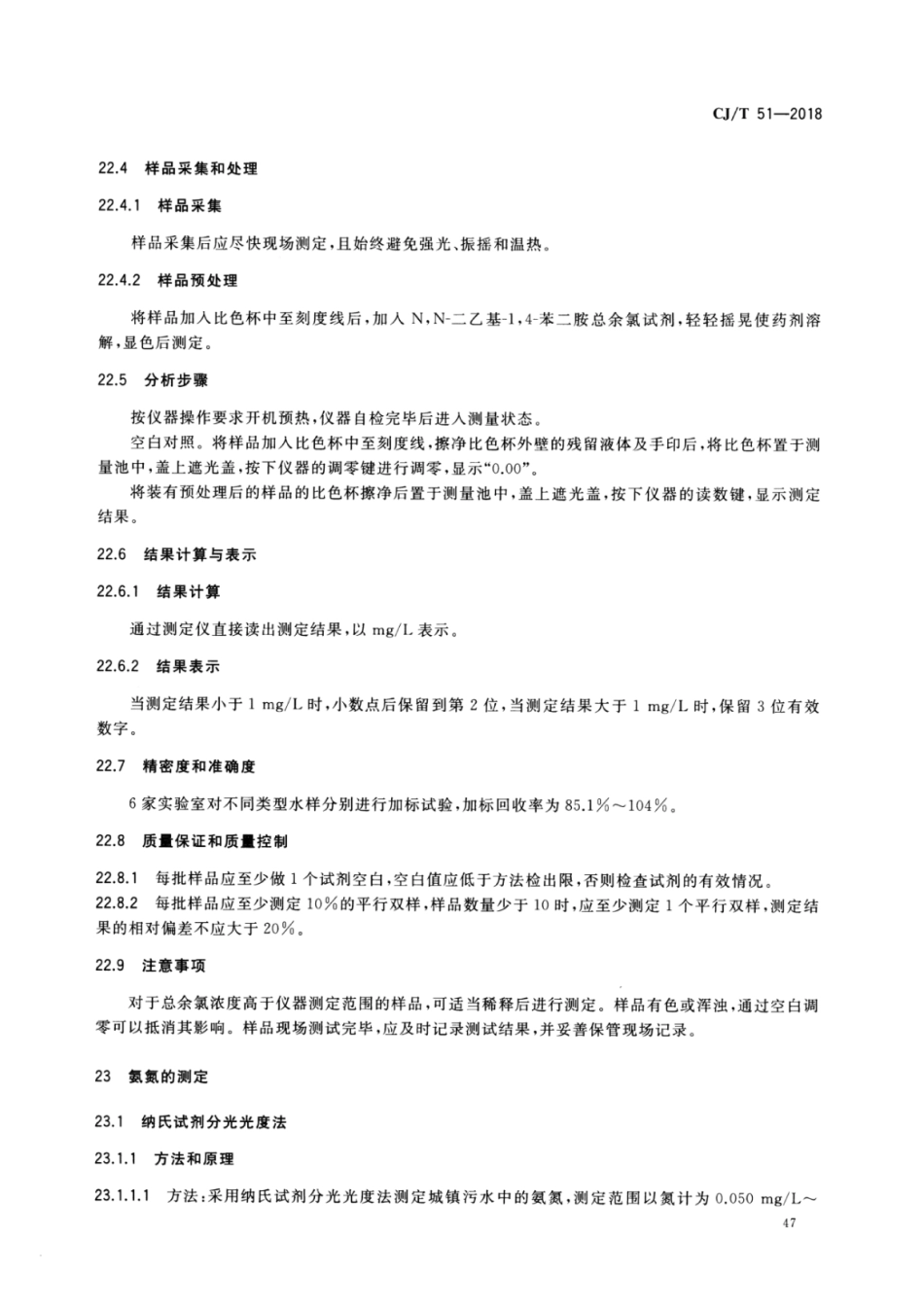 CJT51-2018 城镇污水水质标准检验方法_51-100.pdf_第3页