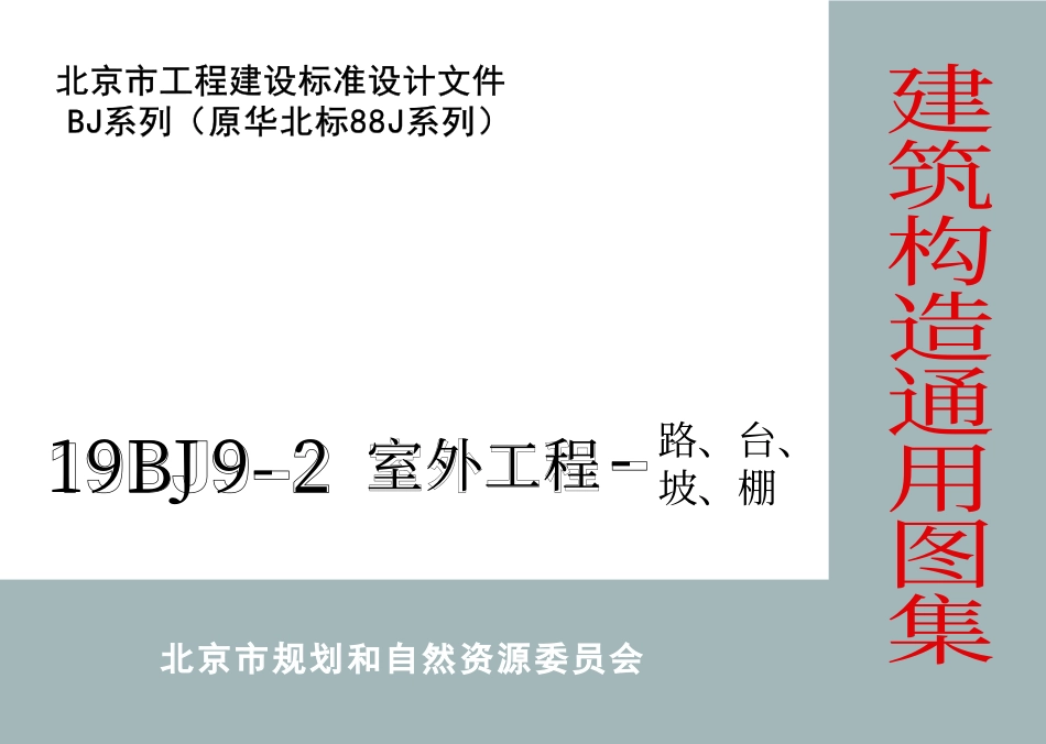 19BJ9-2 室外工程-路台坡棚_1-40.pdf_第1页