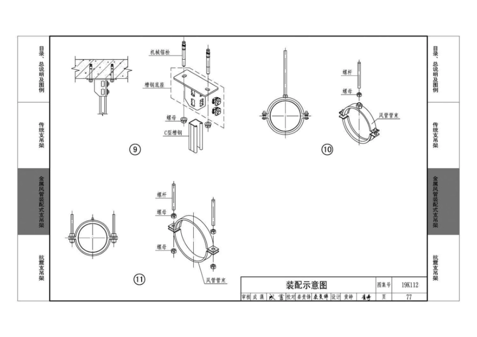 19K112_金属_非金属风管支吊架_含抗震支吊架_81-113.pdf_第1页