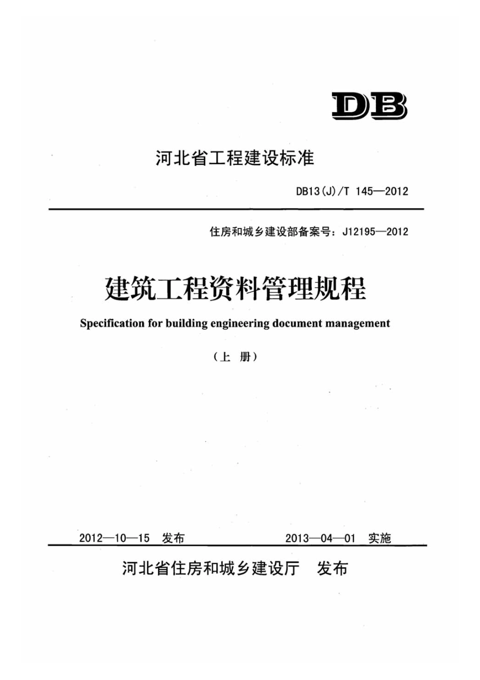 DB13J-T145-2012上册_1-60.pdf_第1页