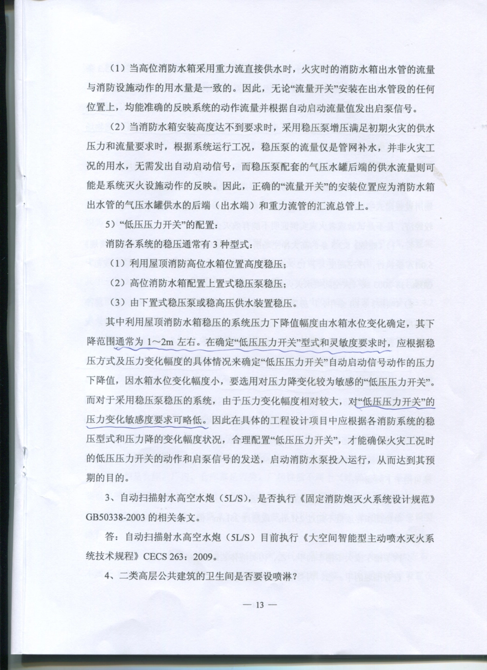 2016江苏省给排水专业施工图审查技术问答_15-21.pdf_第1页