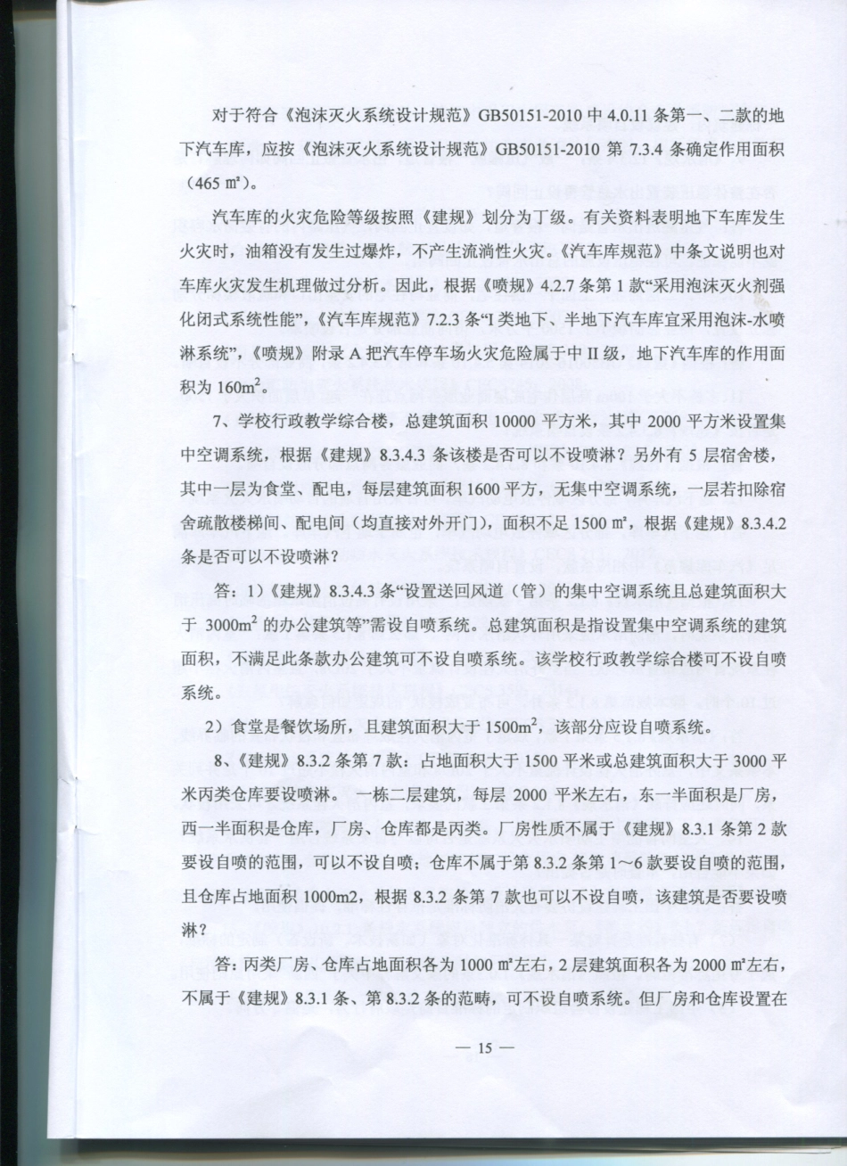 2016江苏省给排水专业施工图审查技术问答_15-21.pdf_第3页