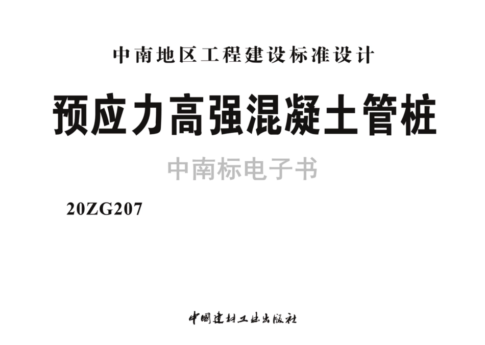 20ZG207 预应力高强混凝土管桩_1-10.pdf_第2页