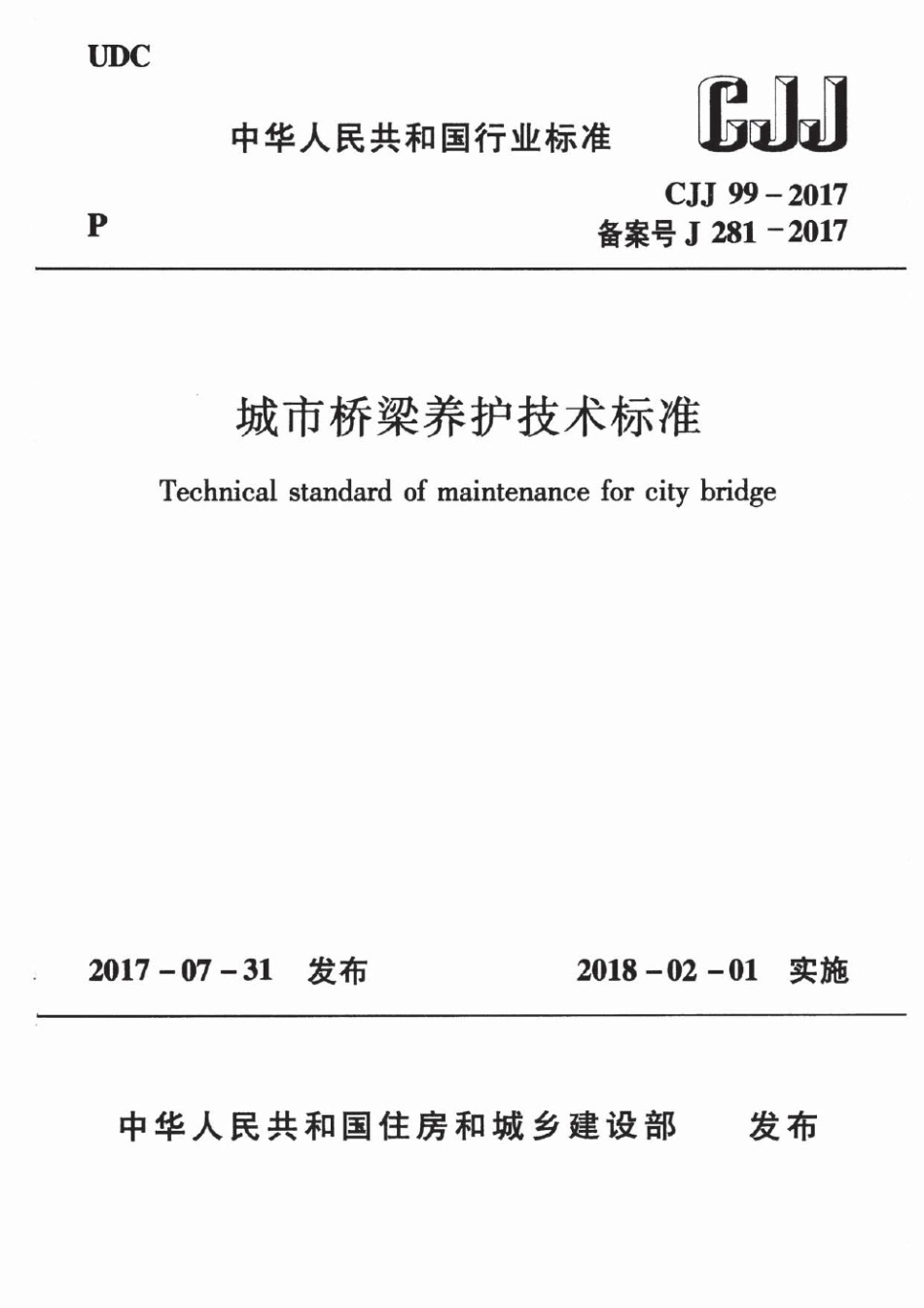 CJJ99-2017 城市桥梁养护技术标准_1-40.pdf_第1页