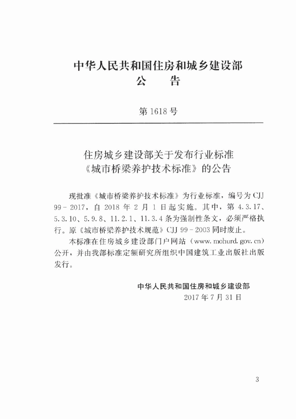 CJJ99-2017 城市桥梁养护技术标准_1-40.pdf_第3页