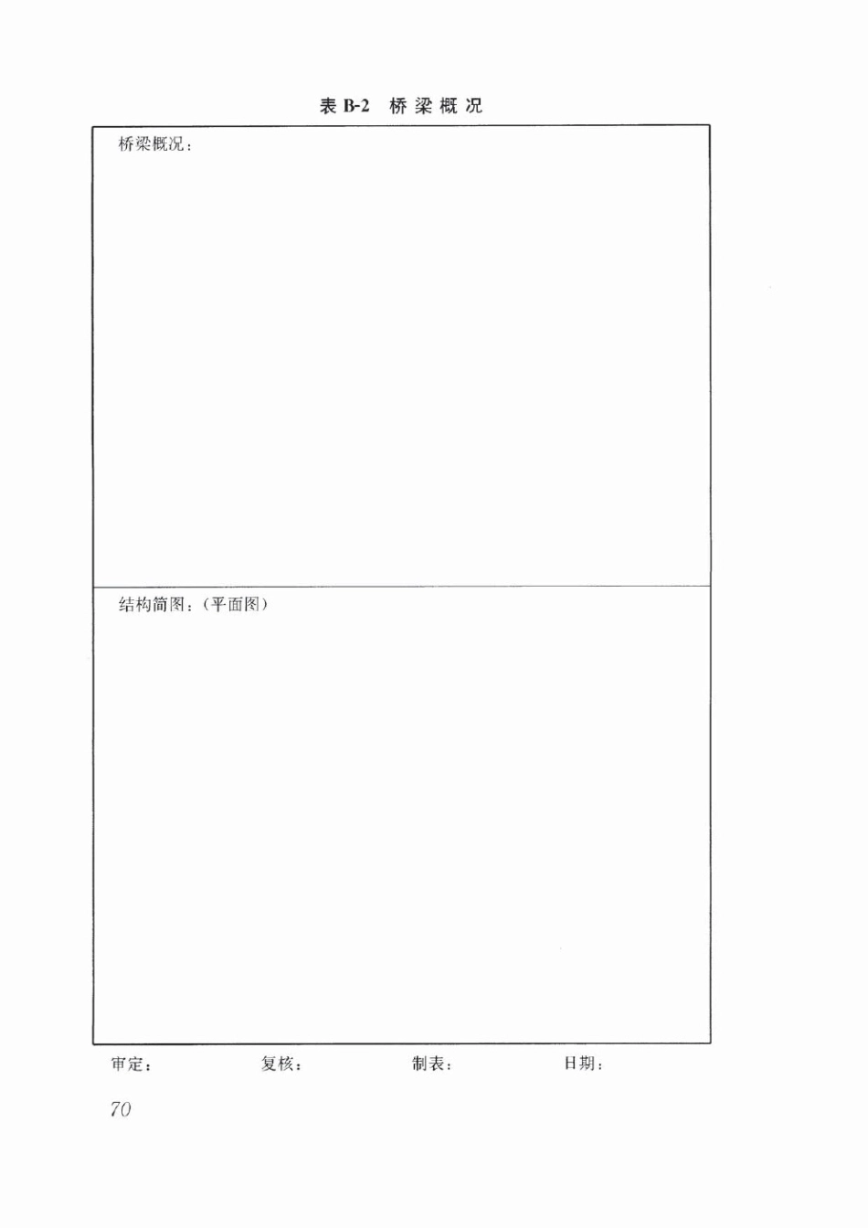 CJJ99-2017 城市桥梁养护技术标准_81-120.pdf_第2页