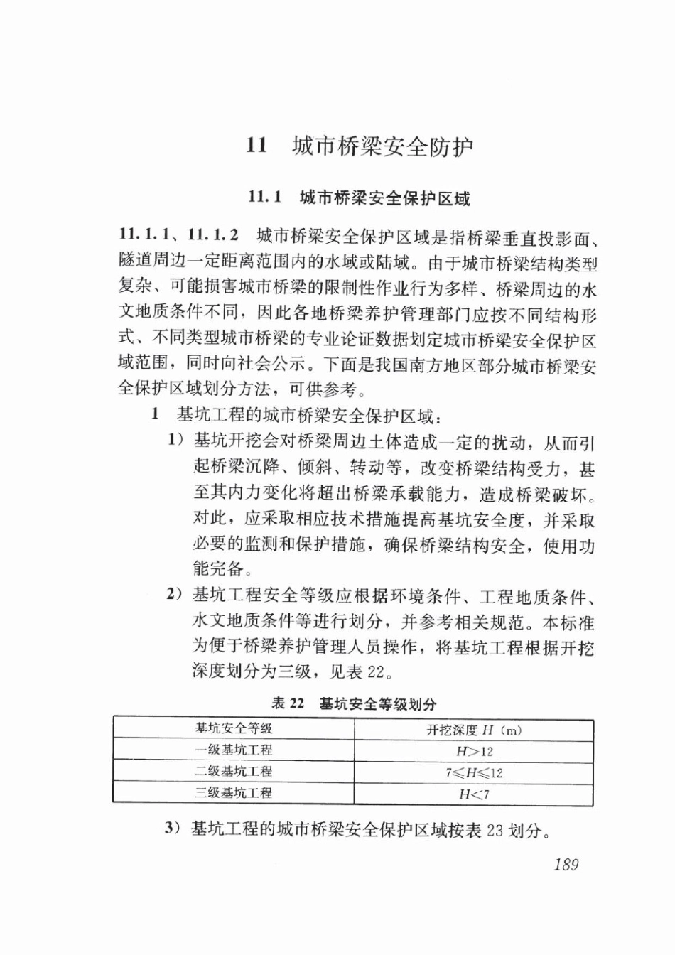 CJJ99-2017 城市桥梁养护技术标准_201-206.pdf_第1页