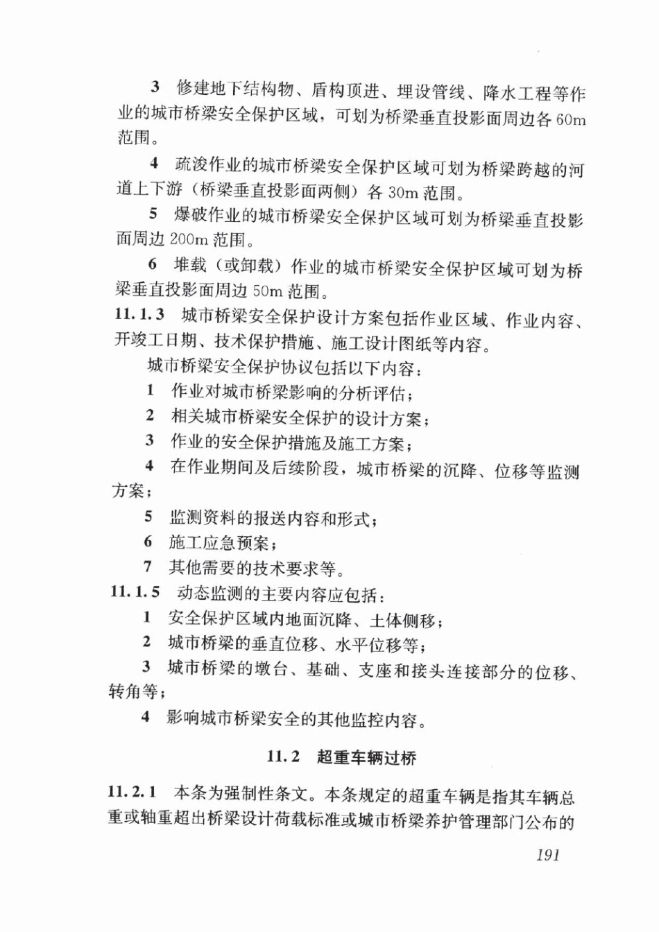 CJJ99-2017 城市桥梁养护技术标准_201-206.pdf_第3页