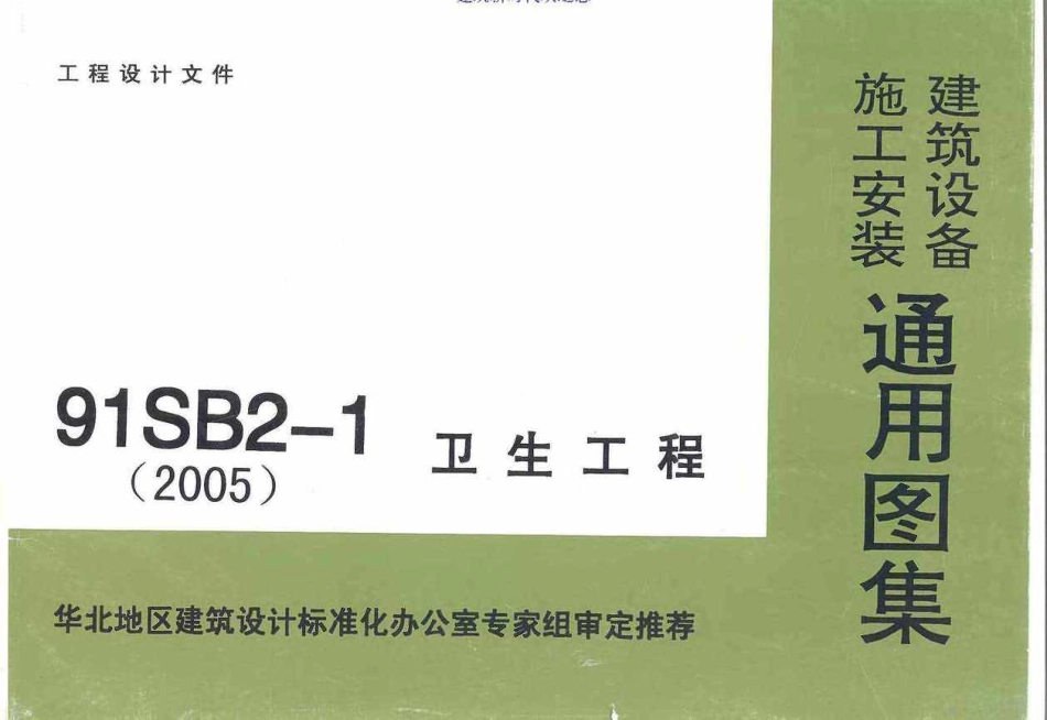 91SB2-1(2005年)卫生工程建筑设备施工安装通用图集.pdf_1-105.pdf_第1页