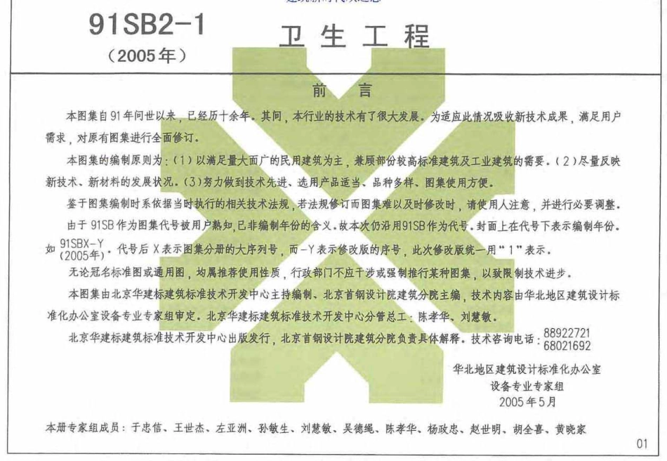 91SB2-1(2005年)卫生工程建筑设备施工安装通用图集.pdf_1-105.pdf_第2页