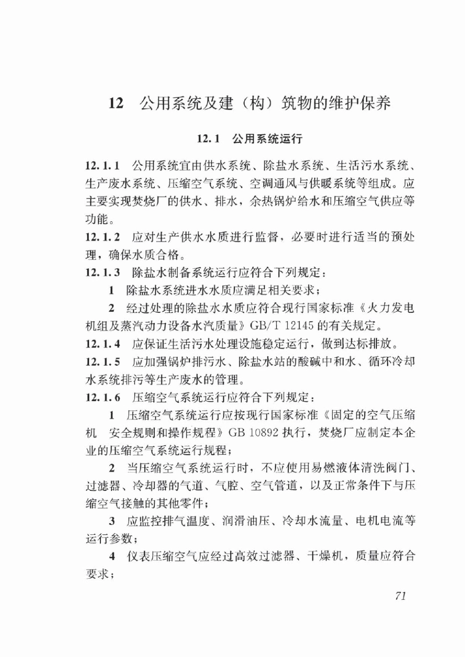 CJJ128-2017 生活垃圾焚烧厂运行维护与安全技术标准_81-120.pdf_第3页