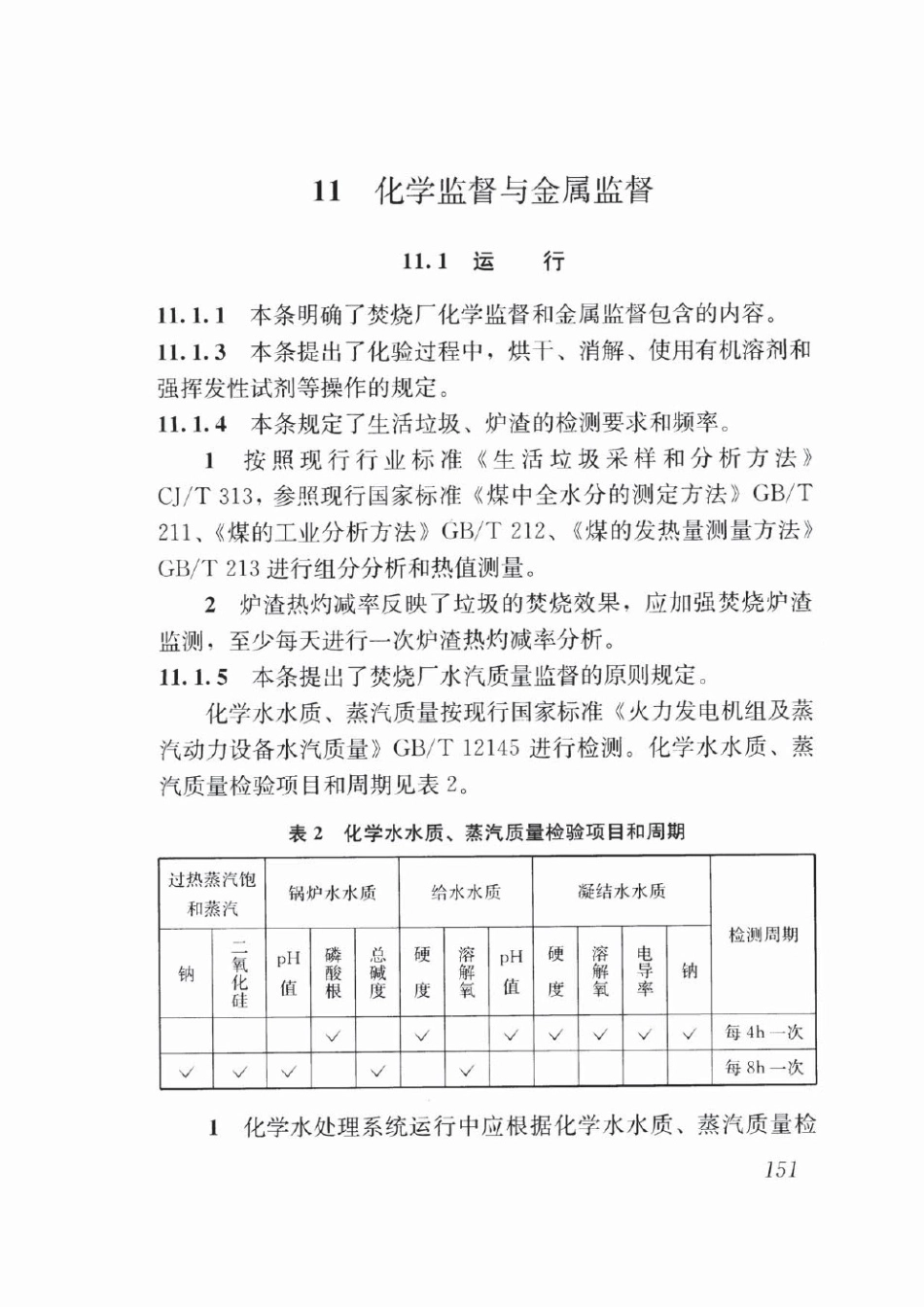 CJJ128-2017 生活垃圾焚烧厂运行维护与安全技术标准_161-195.pdf_第3页