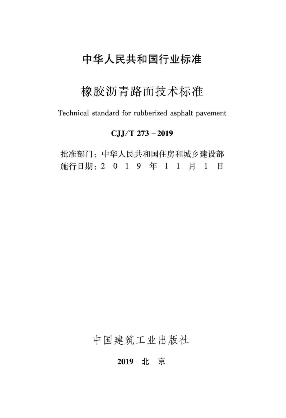 CJJT_273-2019_橡胶沥青路面-技术标准_1-40.pdf_第2页