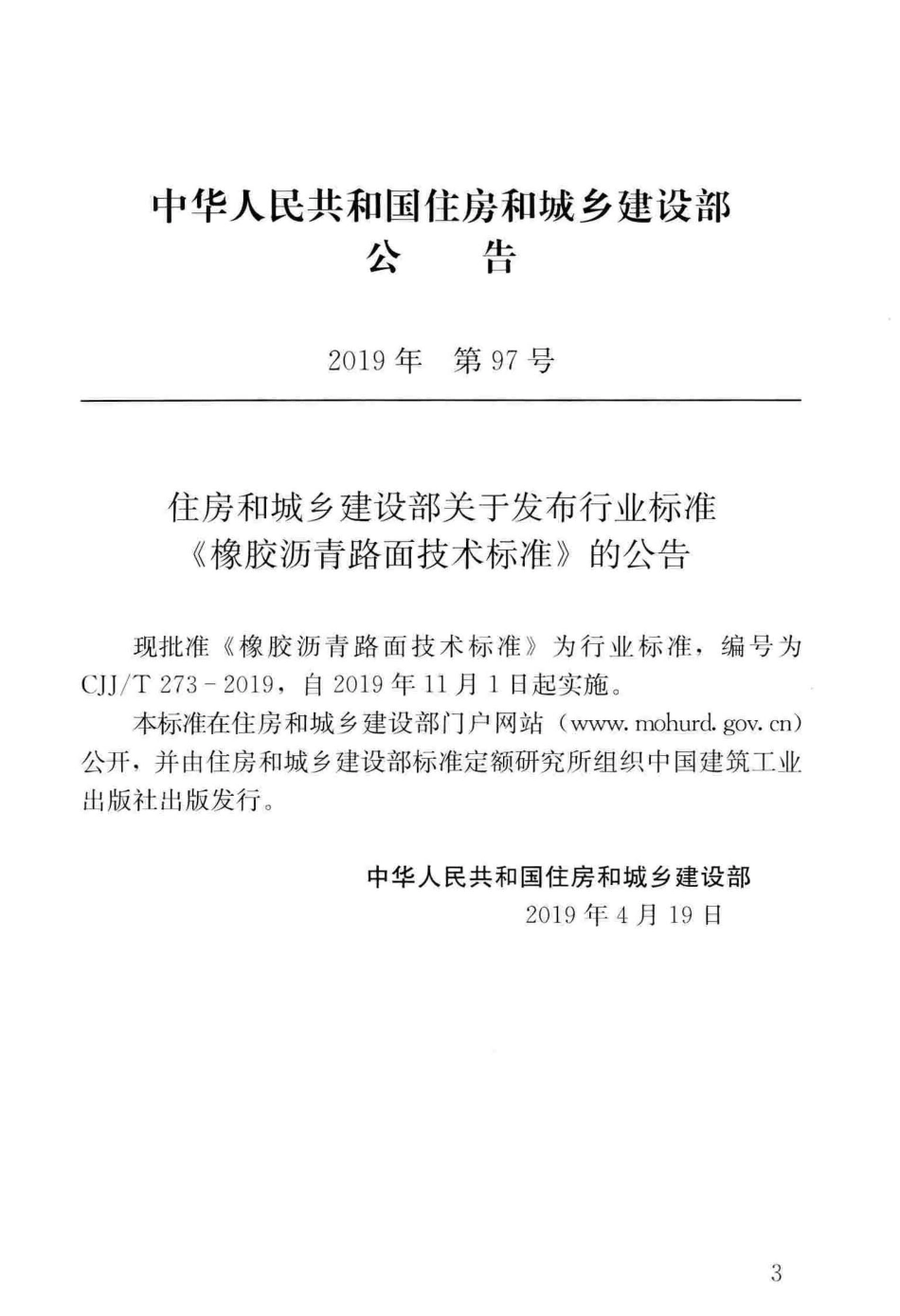 CJJT_273-2019_橡胶沥青路面-技术标准_1-40.pdf_第3页