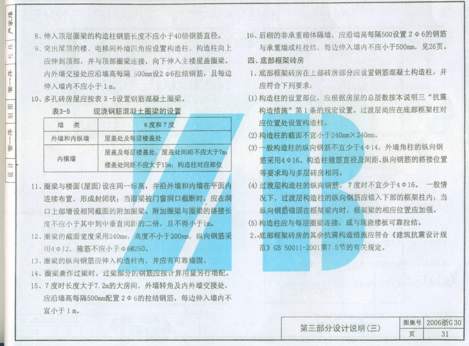 2006浙G30 烧结多孔砖房屋结构构造_11-20.pdf_第1页