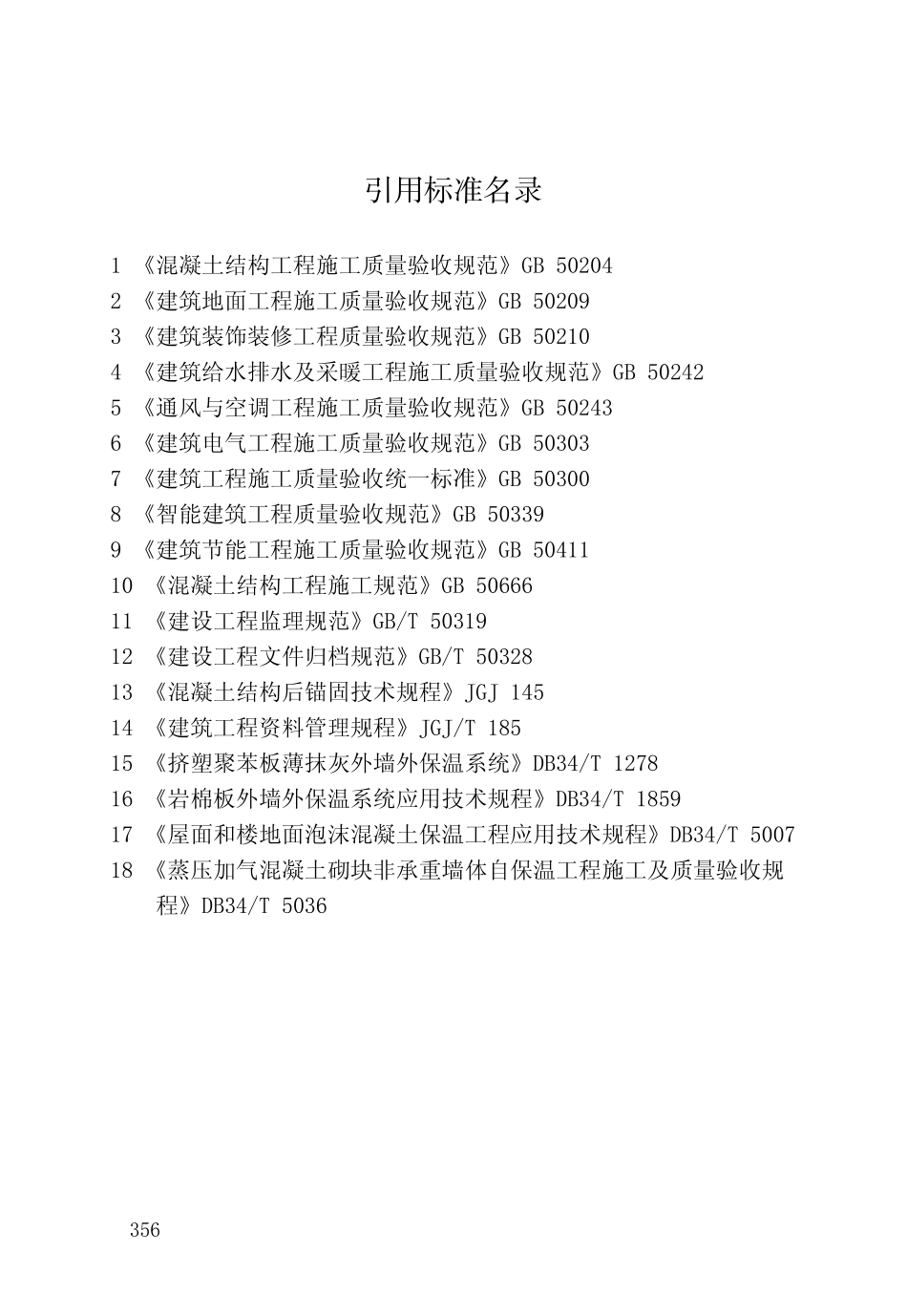 DB34_T_918-2019_建筑工程资料管理规程_361-363.pdf_第3页