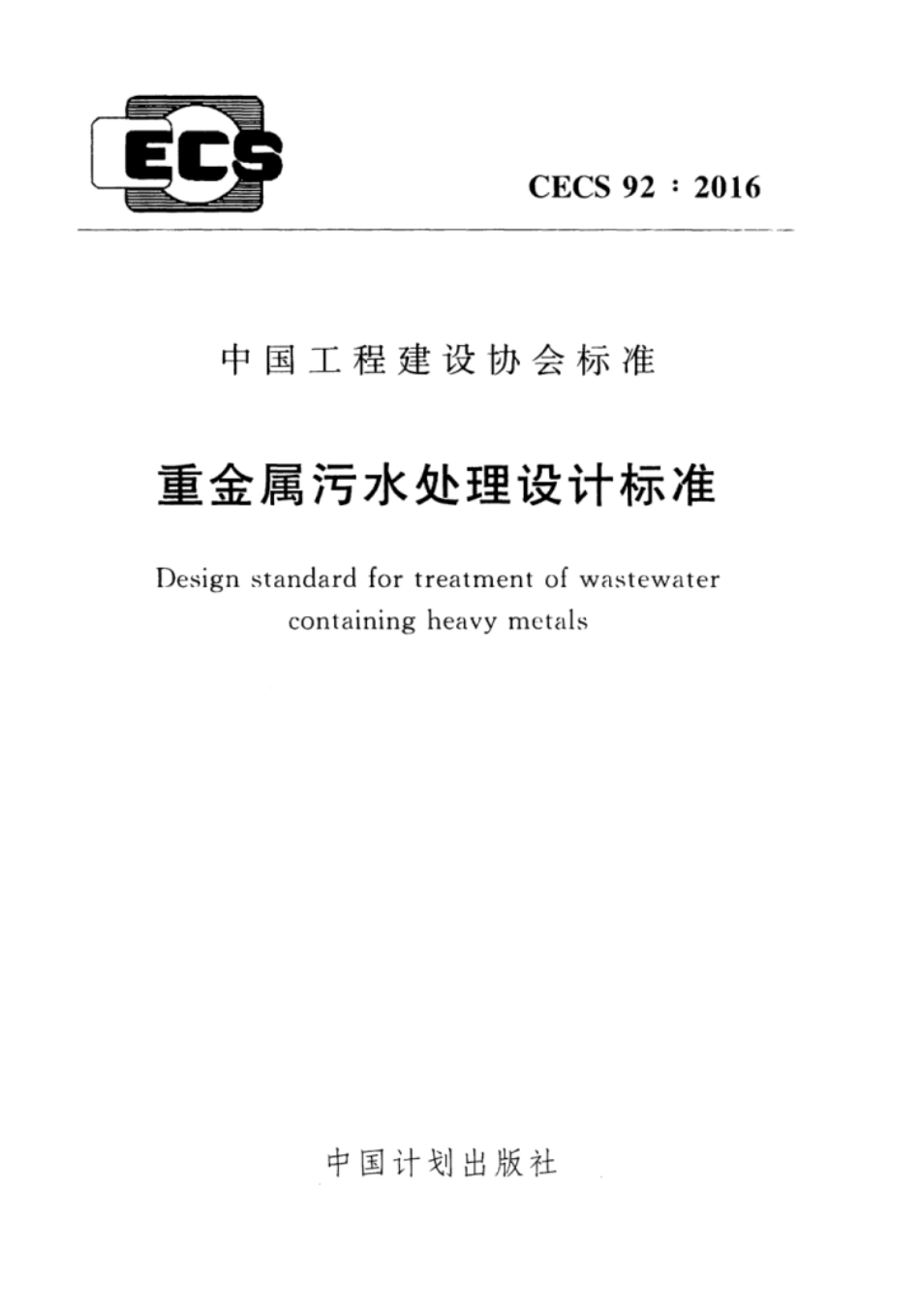 CECS92-2016 重金属污水处理设计标准_1-40.pdf_第1页