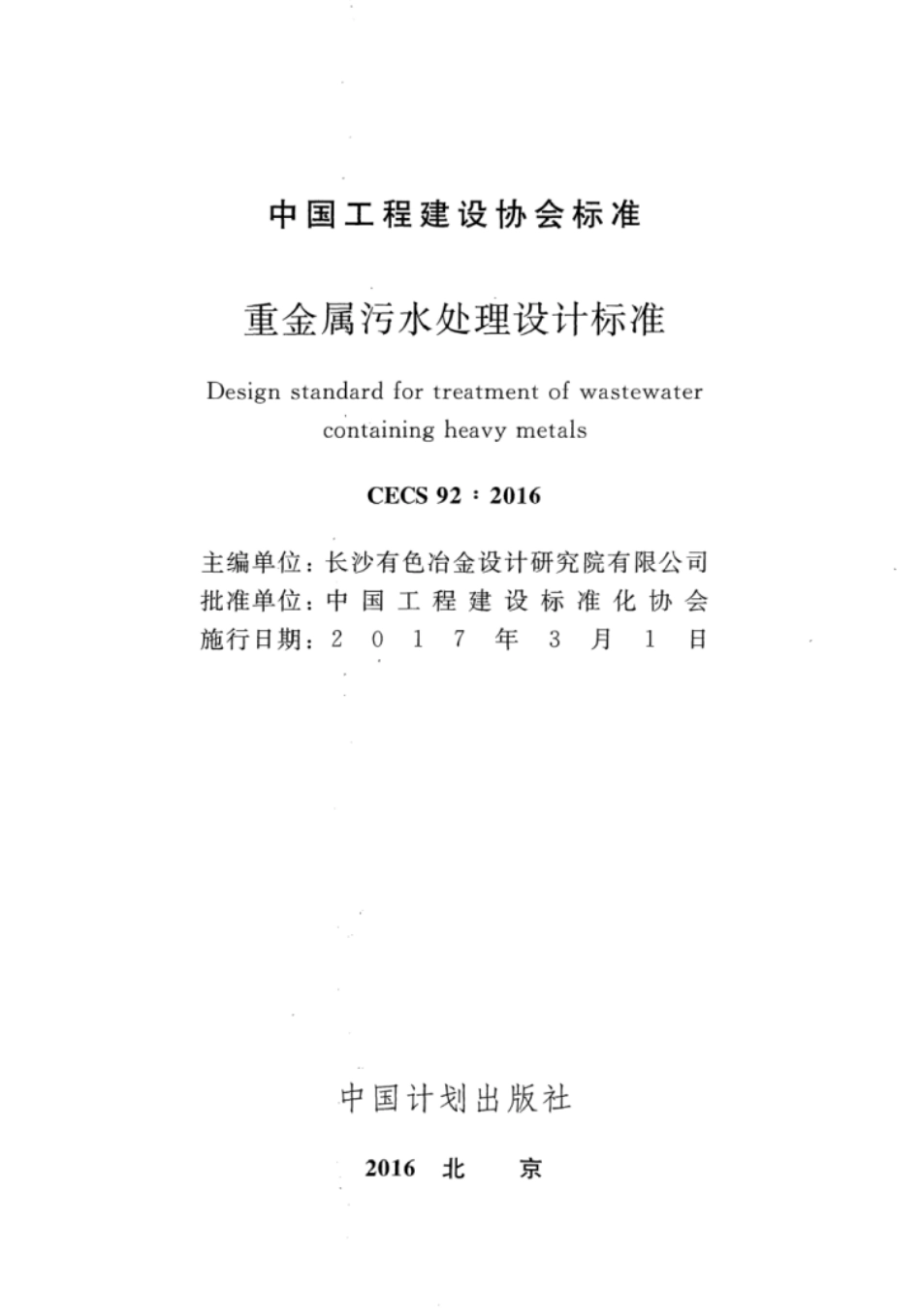 CECS92-2016 重金属污水处理设计标准_1-40.pdf_第2页