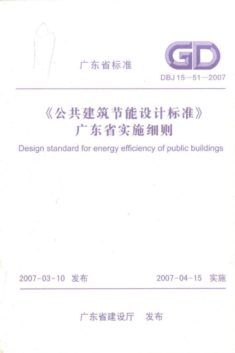 DBJ 15-51-2007 《公共建筑节能设计标准》广东省实施细则_1-30.pdf_第1页