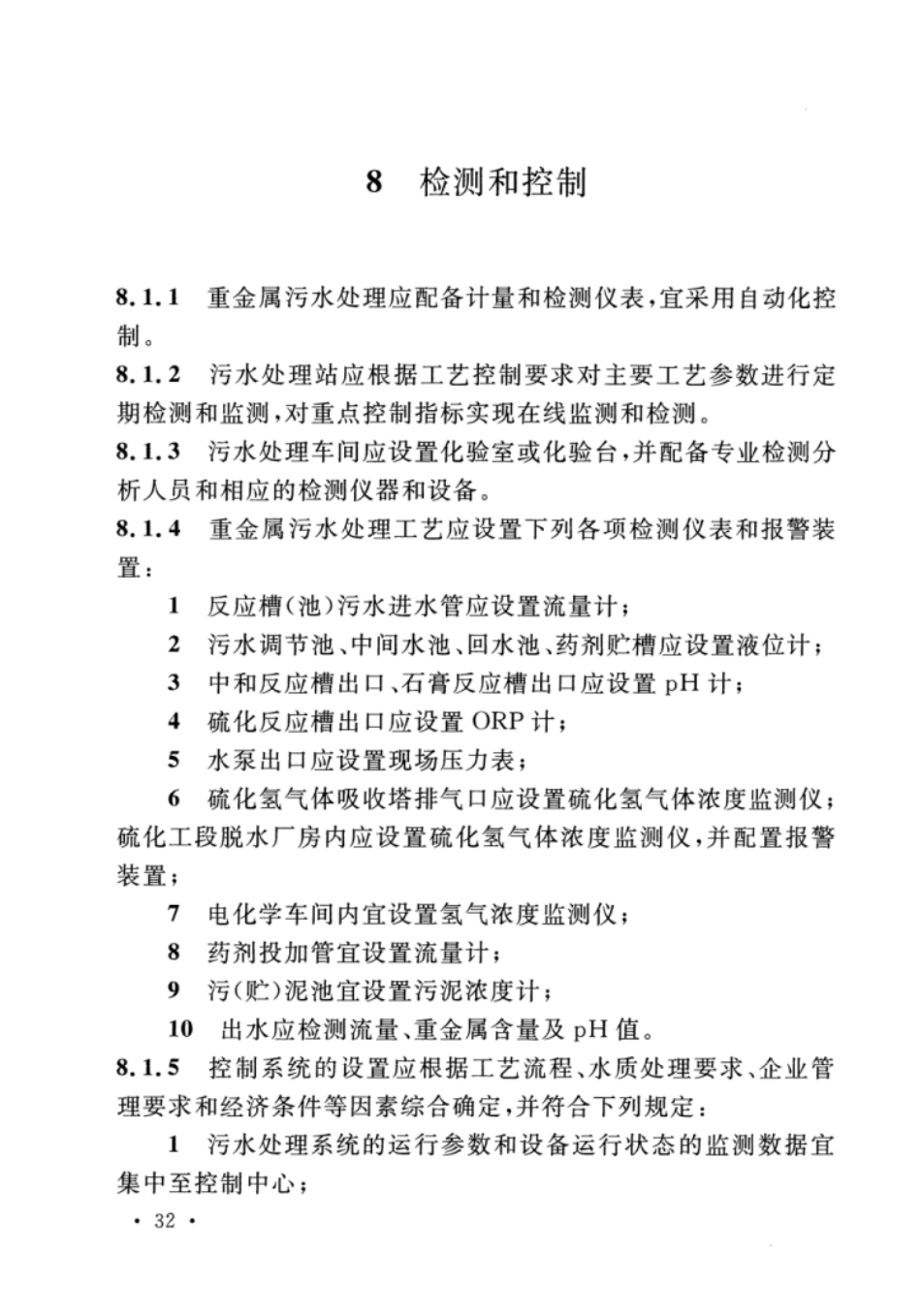 CECS92-2016 重金属污水处理设计标准_41-80.pdf_第1页