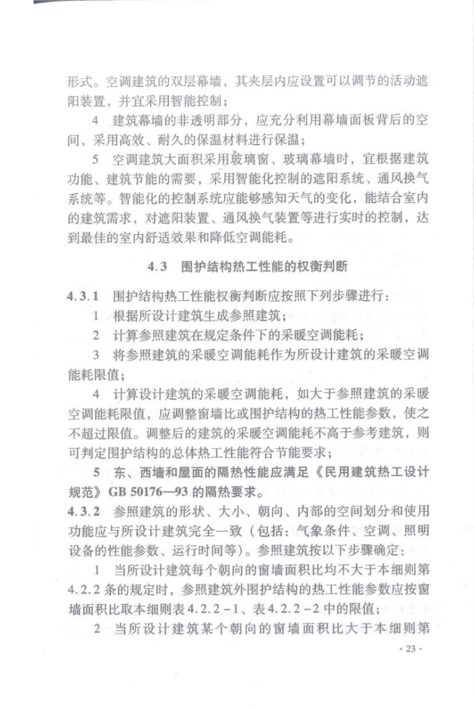 DBJ 15-51-2007 《公共建筑节能设计标准》广东省实施细则_31-60.pdf_第1页