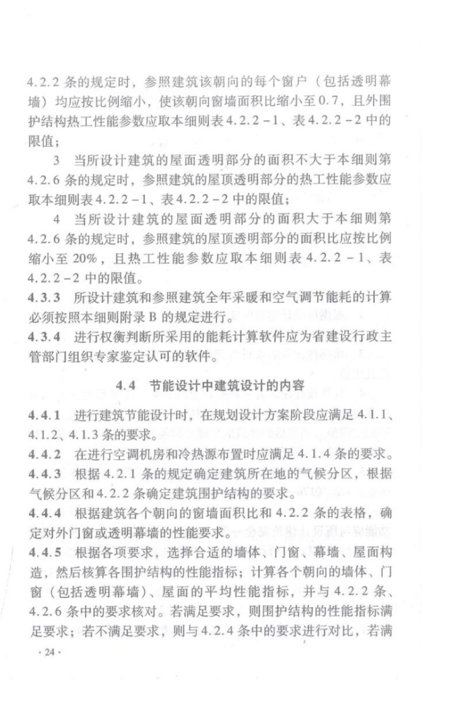 DBJ 15-51-2007 《公共建筑节能设计标准》广东省实施细则_31-60.pdf_第2页