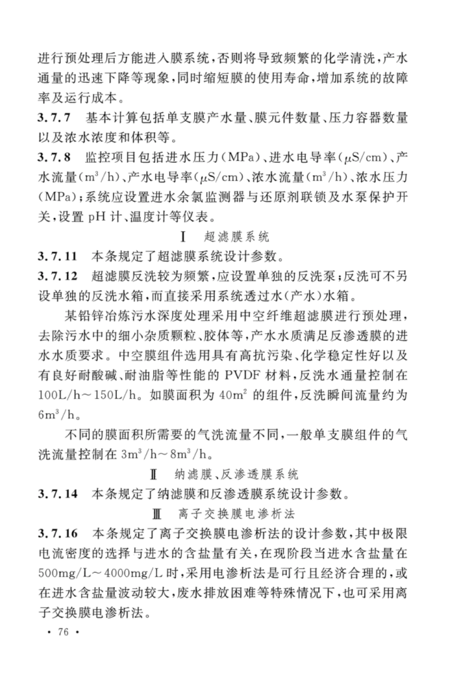 CECS92-2016 重金属污水处理设计标准_81-105.pdf_第3页