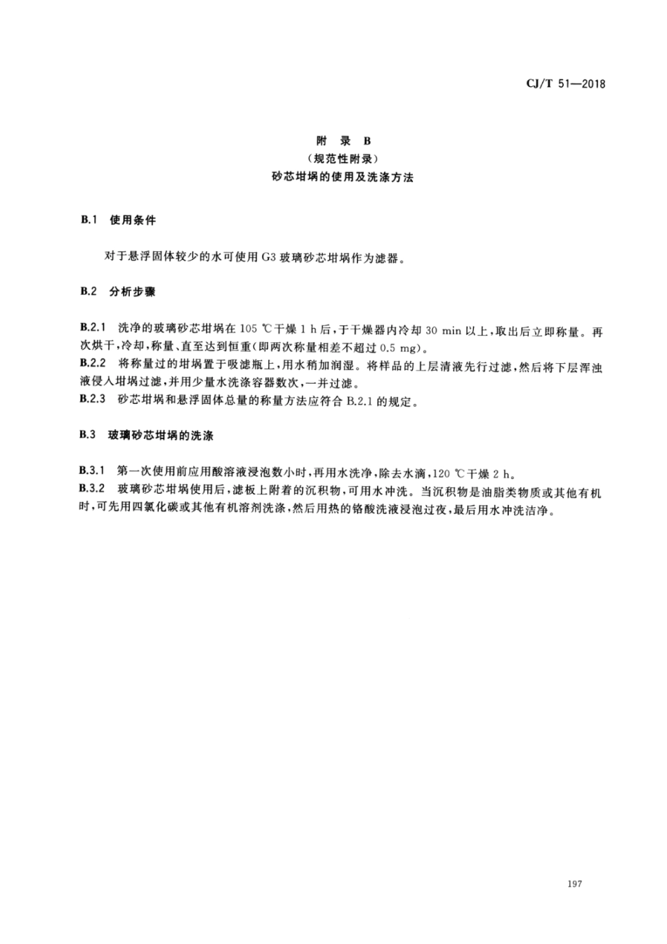 CJT51-2018 城镇污水水质标准检验方法_201-227.pdf_第3页